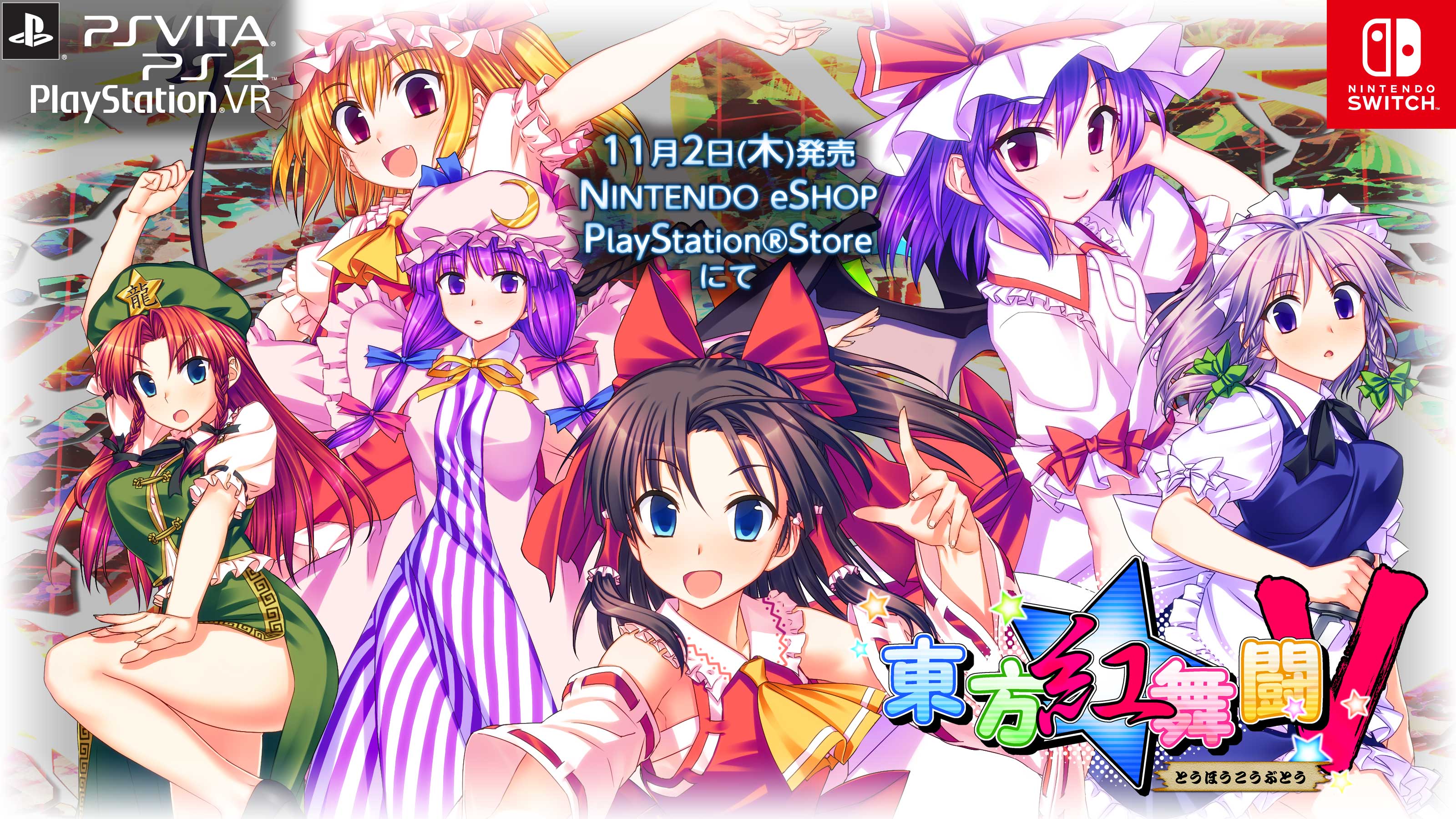 東方紅舞闘v Ps4 Ps Vita Nintendo Switch 公式サイト