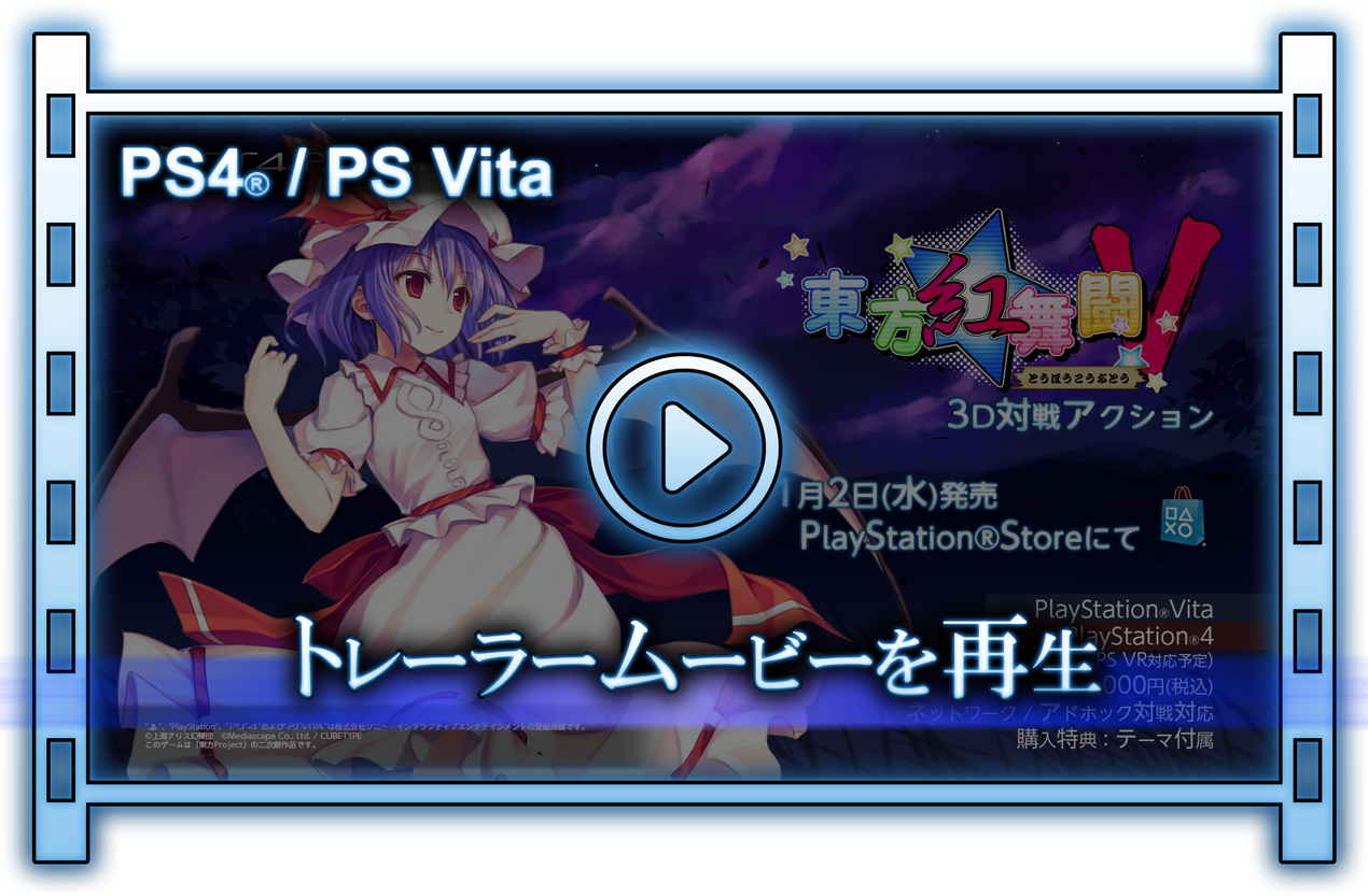東方紅舞闘v Ps4 Ps Vita Nintendo Switch 公式サイト