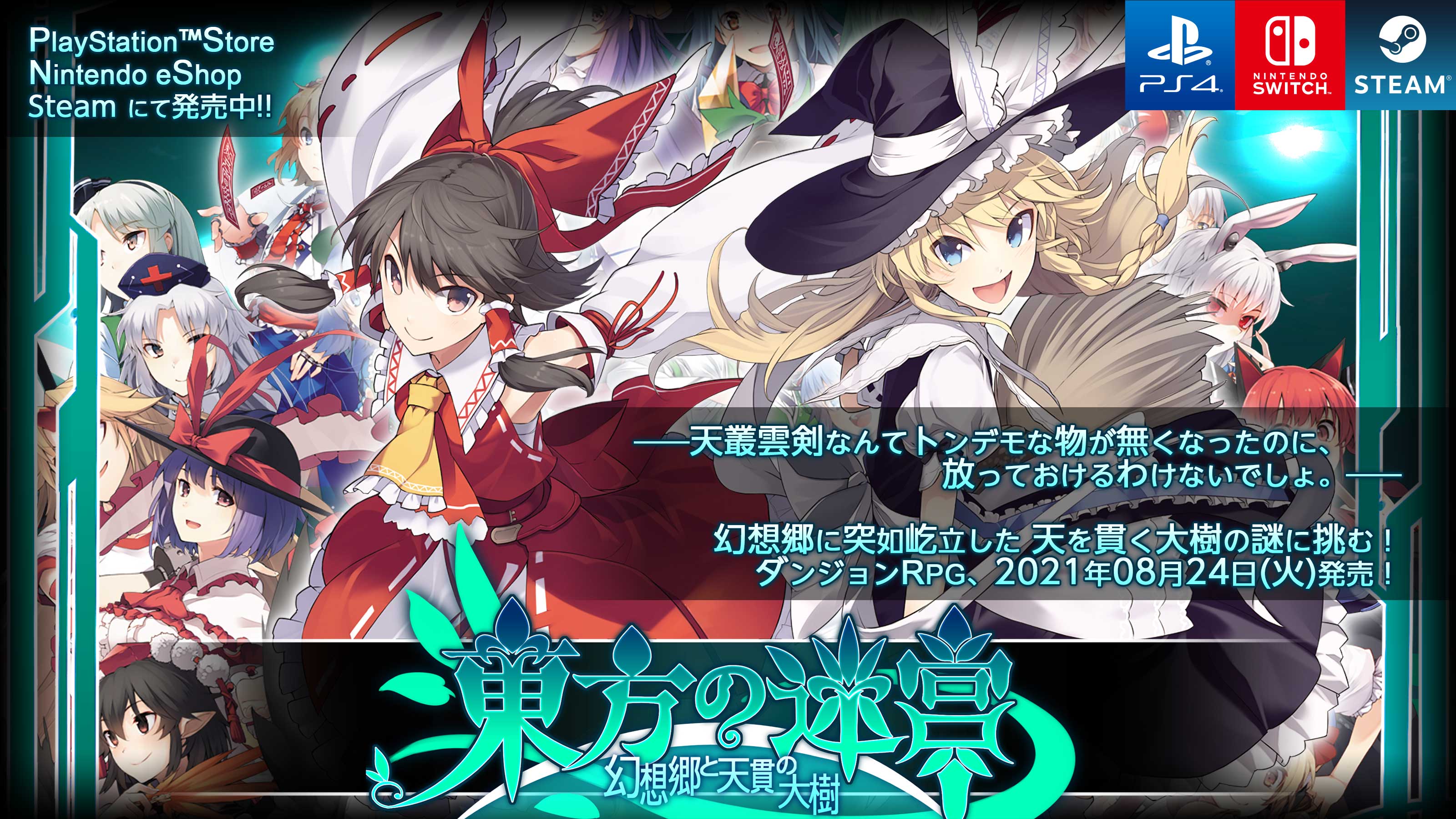 東方の迷宮 幻想郷と天貫の大樹 Ps4 Nintendo Switch Steam 公式サイト