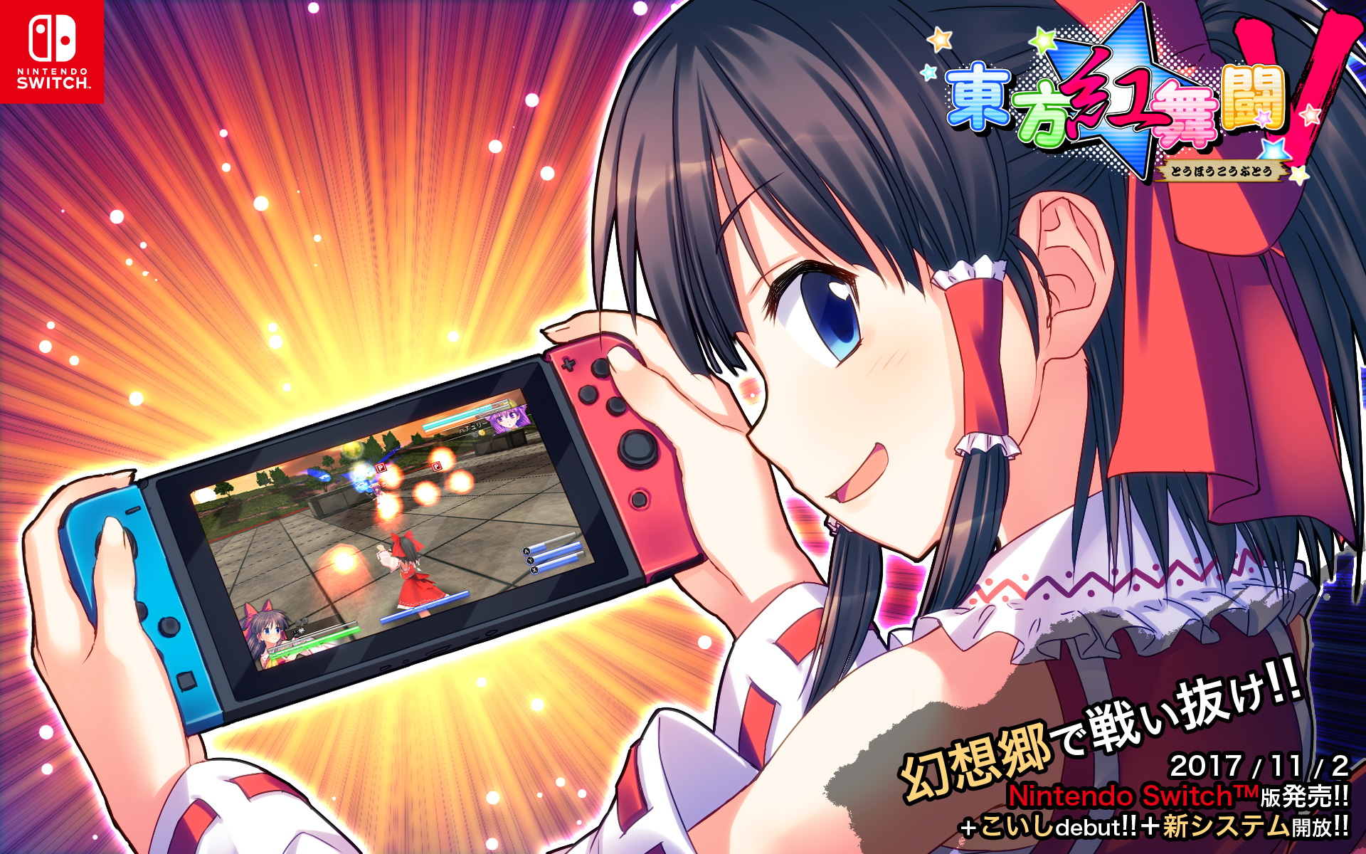 Nintendo Switch 版 東方紅舞闘v リリース 古明地こいし 追加のお知らせ